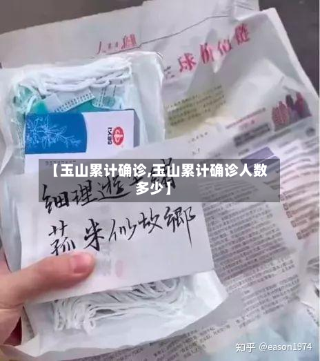 【玉山累计确诊,玉山累计确诊人数多少】-第2张图片