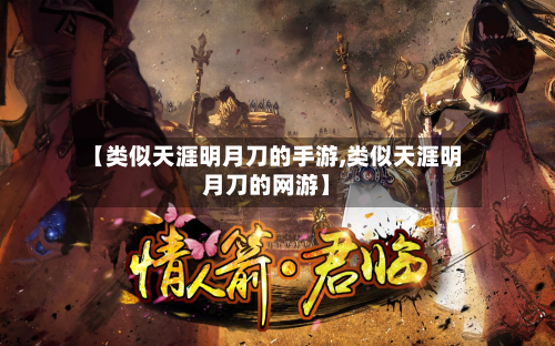 【类似天涯明月刀的手游,类似天涯明月刀的网游】-第3张图片