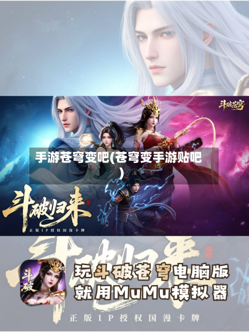 手游苍穹变吧(苍穹变手游贴吧)