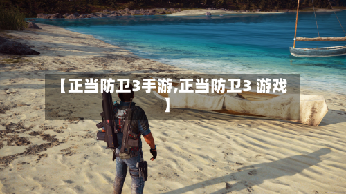 【正当防卫3手游,正当防卫3 游戏】