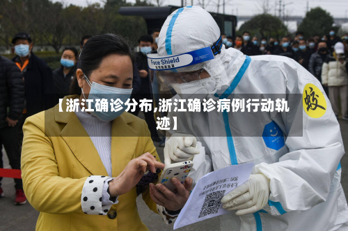 【浙江确诊分布,浙江确诊病例行动轨迹】-第3张图片