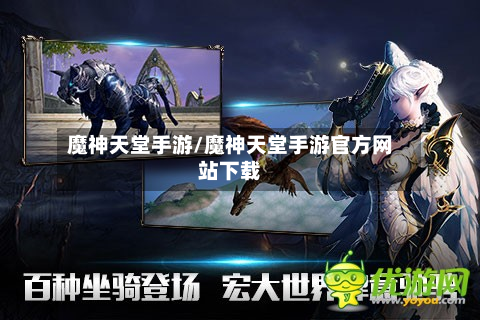 魔神天堂手游/魔神天堂手游官方网站下载-第2张图片