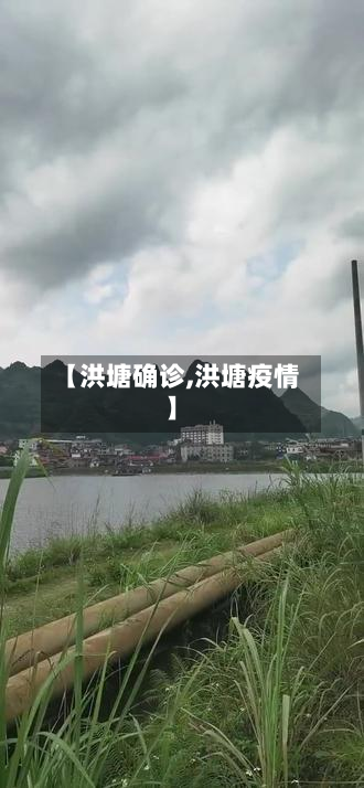 【洪塘确诊,洪塘疫情】-第3张图片