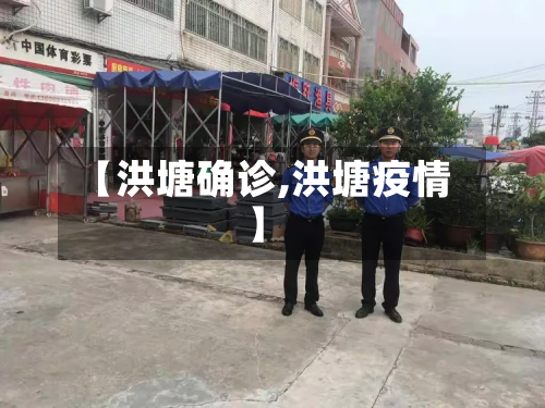 【洪塘确诊,洪塘疫情】-第2张图片