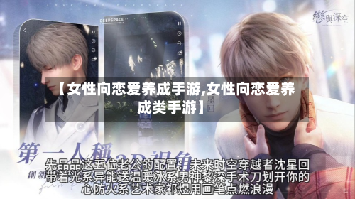 【女性向恋爱养成手游,女性向恋爱养成类手游】