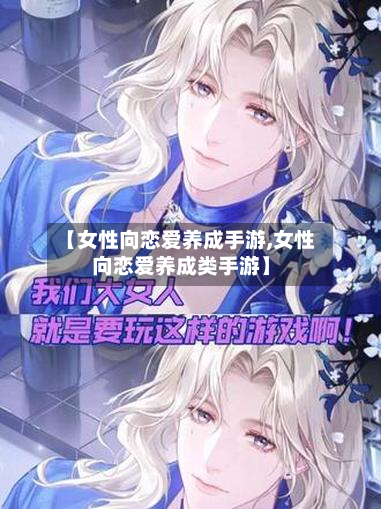 【女性向恋爱养成手游,女性向恋爱养成类手游】-第2张图片