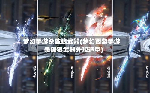 梦幻手游杀破狼武器(梦幻西游手游杀破狼武器外观造型)-第3张图片