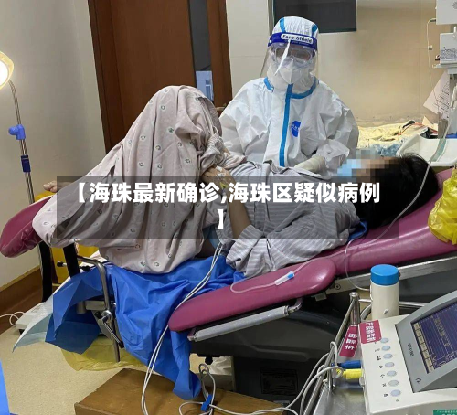 【海珠最新确诊,海珠区疑似病例】
