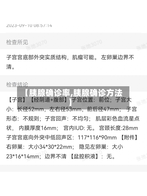 【胰腺确诊率,胰腺确诊方法】