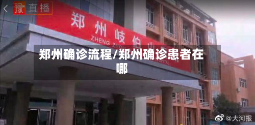 郑州确诊流程/郑州确诊患者在哪-第2张图片