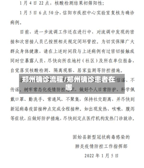 郑州确诊流程/郑州确诊患者在哪