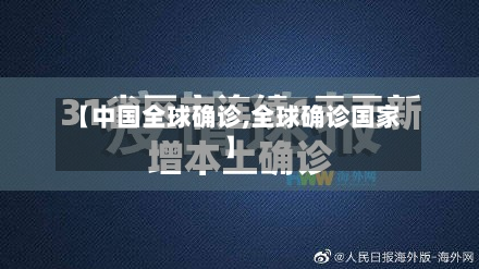 【中国全球确诊,全球确诊国家】