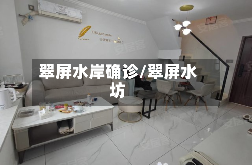 翠屏水岸确诊/翠屏水坊
