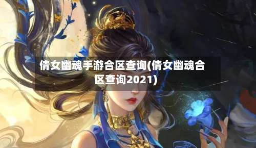 倩女幽魂手游合区查询(倩女幽魂合区查询2021)