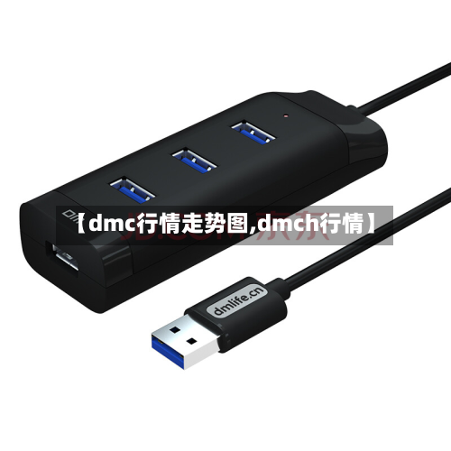 【dmc行情走势图,dmch行情】-第2张图片
