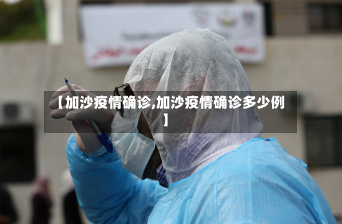 【加沙疫情确诊,加沙疫情确诊多少例】