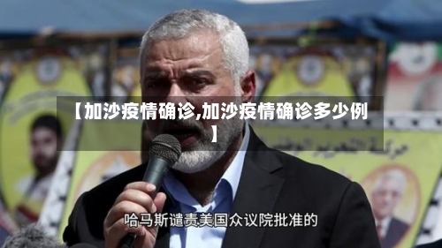 【加沙疫情确诊,加沙疫情确诊多少例】-第3张图片