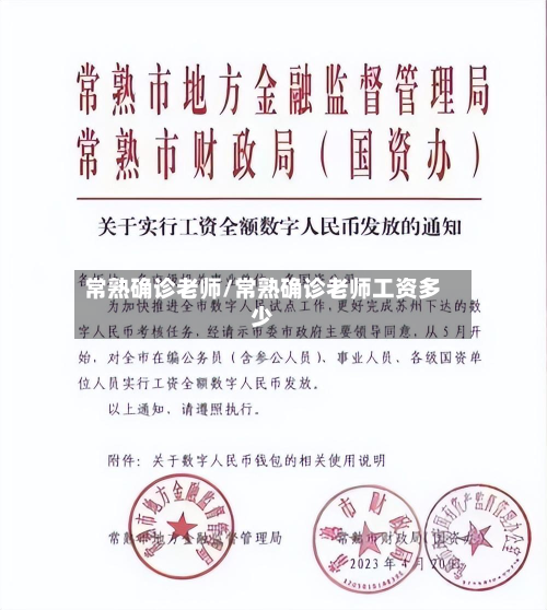 常熟确诊老师/常熟确诊老师工资多少