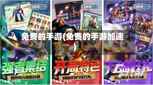 免费的手游(免费的手游加速)