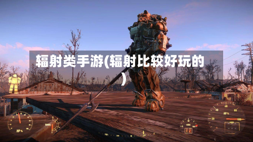 辐射类手游(辐射比较好玩的)