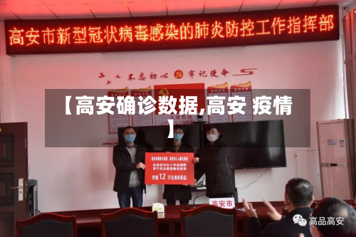 【高安确诊数据,高安 疫情】