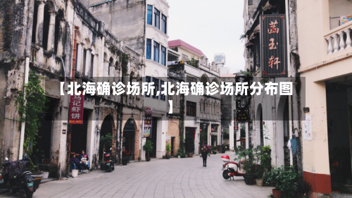 【北海确诊场所,北海确诊场所分布图】