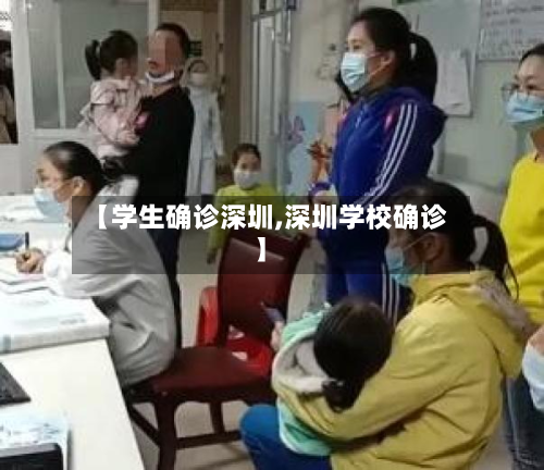 【学生确诊深圳,深圳学校确诊】