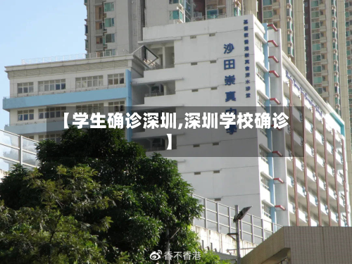 【学生确诊深圳,深圳学校确诊】-第2张图片