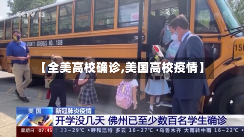 【全美高校确诊,美国高校疫情】-第2张图片