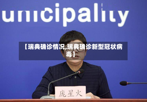 【瑞典确诊情况,瑞典确诊新型冠状病毒】-第2张图片