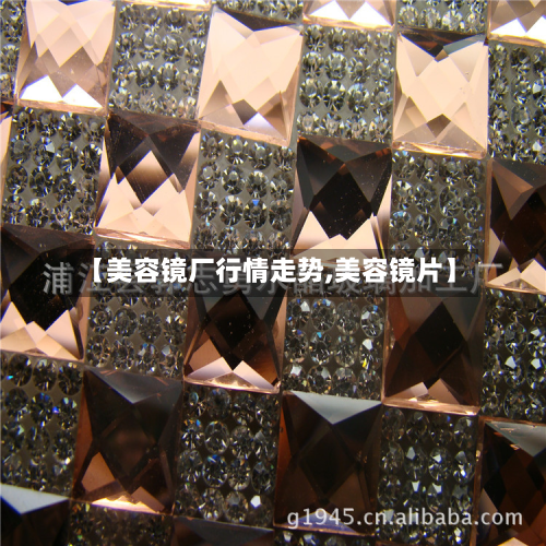 【美容镜厂行情走势,美容镜片】-第3张图片