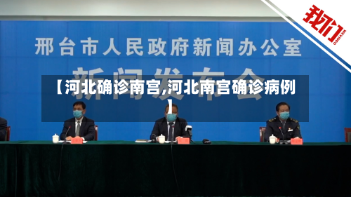 【河北确诊南宫,河北南宫确诊病例】