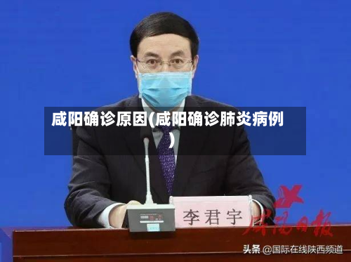 咸阳确诊原因(咸阳确诊肺炎病例)-第3张图片