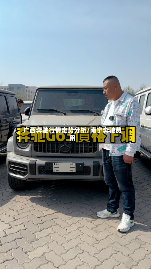 广西奔驰行情走势分析/南宁奔驰费用