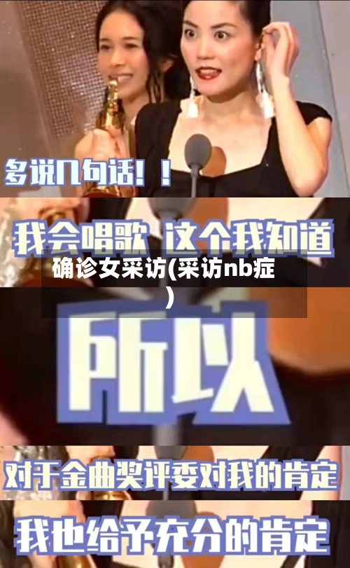 确诊女采访(采访nb症)-第2张图片