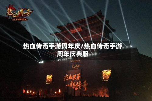 热血传奇手游周年庆/热血传奇手游周年庆典服-第2张图片