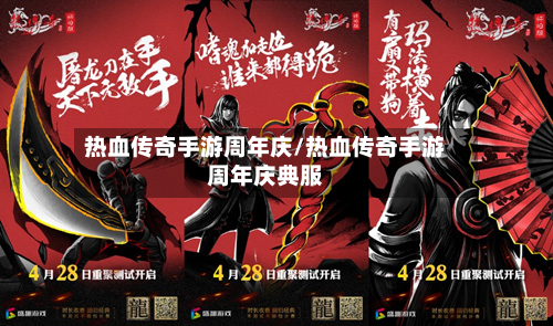 热血传奇手游周年庆/热血传奇手游周年庆典服