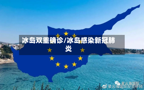 冰岛双重确诊/冰岛感染新冠肺炎-第2张图片