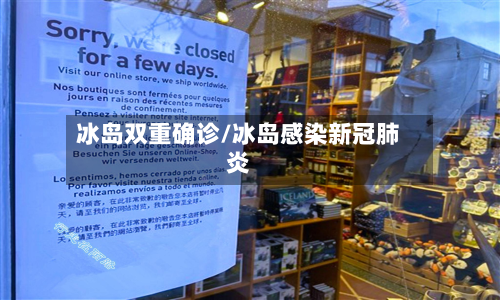 冰岛双重确诊/冰岛感染新冠肺炎-第3张图片