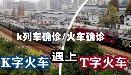 k列车确诊/火车确诊-第3张图片