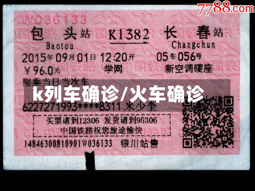 k列车确诊/火车确诊-第2张图片