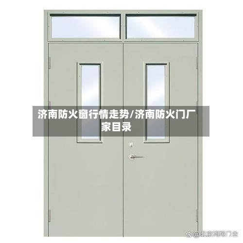 济南防火窗行情走势/济南防火门厂家目录