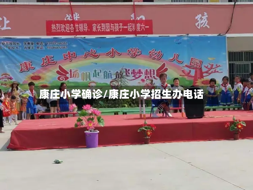 康庄小学确诊/康庄小学招生办电话