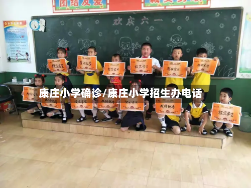 康庄小学确诊/康庄小学招生办电话-第2张图片