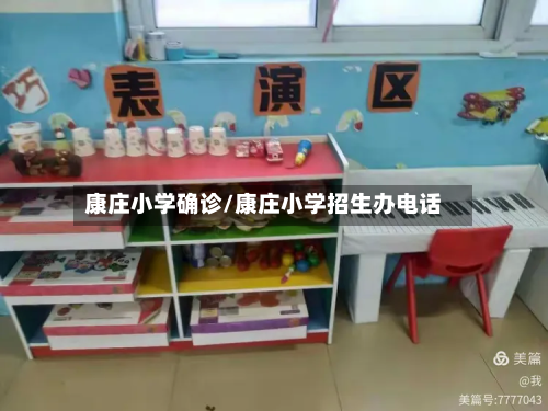 康庄小学确诊/康庄小学招生办电话-第3张图片