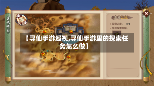 【寻仙手游巡视,寻仙手游里的探索任务怎么做】
