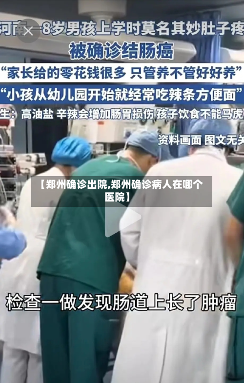 【郑州确诊出院,郑州确诊病人在哪个医院】
