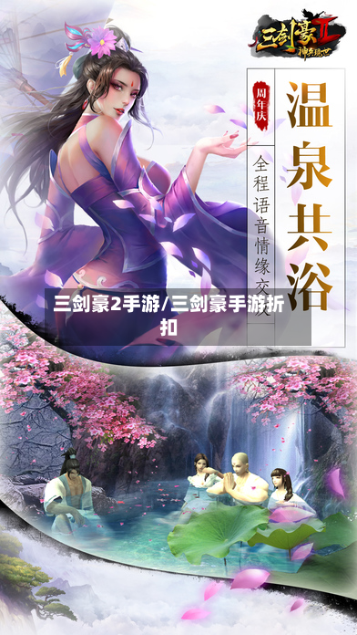 三剑豪2手游/三剑豪手游折扣-第2张图片