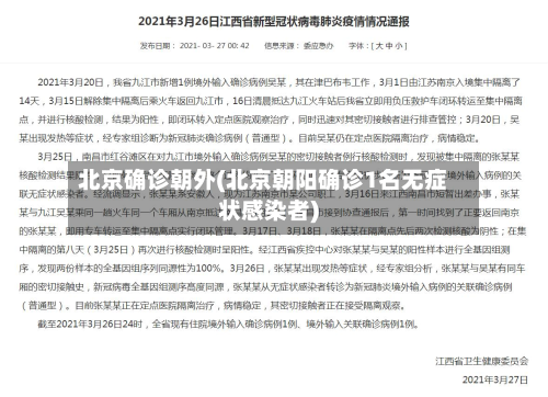 北京确诊朝外(北京朝阳确诊1名无症状感染者)