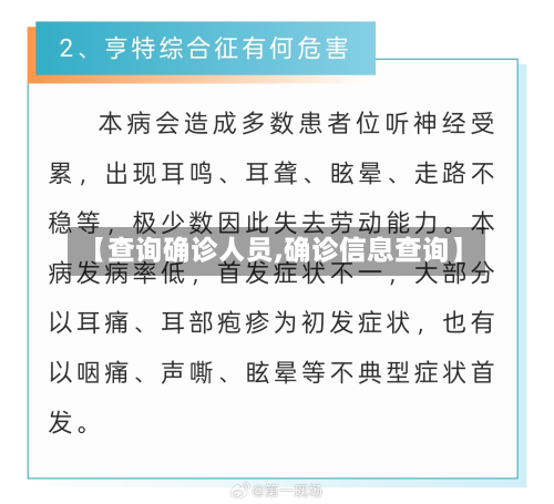 【查询确诊人员,确诊信息查询】